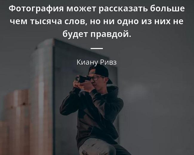 Картинка с цитатой Киану Ривза о фотографии