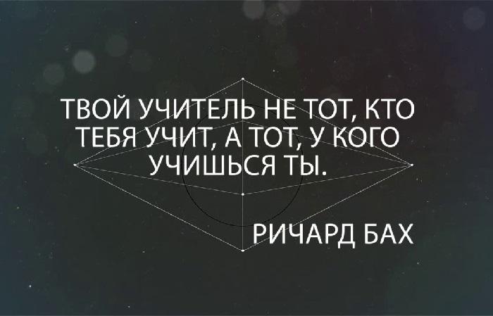 Картинка с цитатой Ричарда Баха про учителя