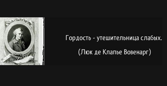 Картинка с цитатой Вовенарга о гордости