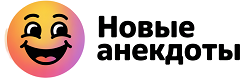 Новые анекдоты